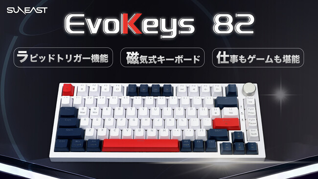 応答速度でライバルを凌駕！SUNEAST、ラピッドトリガー機能を搭載した磁気式のキーボードをMakuake(マクアケ)にて販売開始