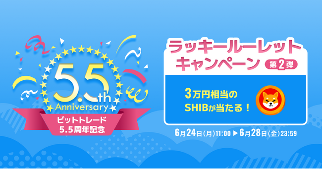 ビットトレード、3万円相当のSHIBが当たる！ 【5.5周年記念】ラッキールーレットキャンペーン※第2弾※実施