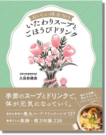 【大好評シリーズ第2弾】季節ごとの不調や揺らぎを癒すスープ＆ドリンクレシピが満載の『おいしい漢方365　いたわりスープとごほうびドリンク』が6月27日（木）に発売！プレゼントキャンペーンも同時開催。