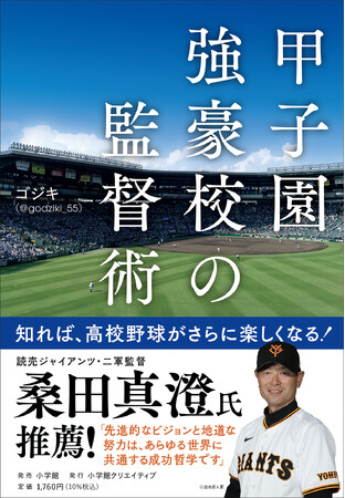 夏の高校野球観戦のお供に！　いま活躍する名監督たちの指導やマネジメントなどを解説・分析した本が発売