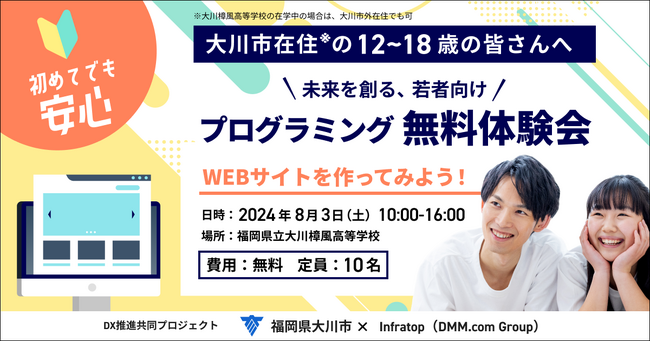 【福岡県大川市×︎DMM WEBCAMP】大川市在住の12歳から18歳を対象としたプログラミング無料体験会を開催