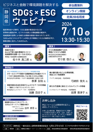 ７月10日オンライン開催　環境課題解決への取組事例等を紹介　静岡県ＳＤＧｓ×ＥＳＧウェビナー