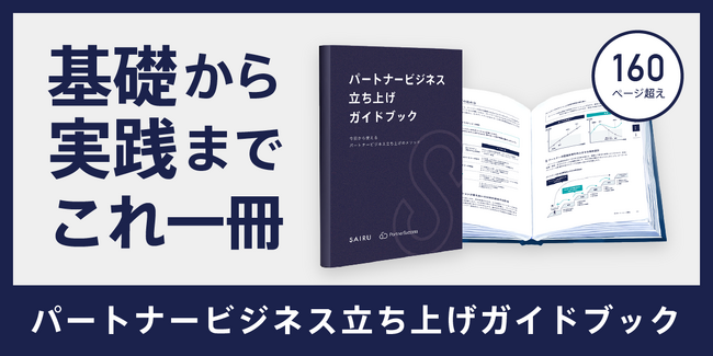 才流、パートナー(代理店)ビジネス立ち上げのノウハウを体系化したガイドブックと特設サイトを無料公開