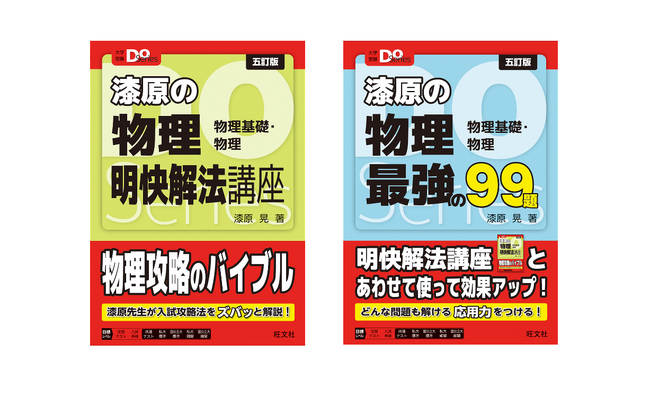入試物理のロングセラーが新課程入試に対応！　大学受験Doシリーズ 『漆原の物理 明快解法講座 五訂版』『漆原の物理 最強の99題 五訂版』を6月24日（月）刊行