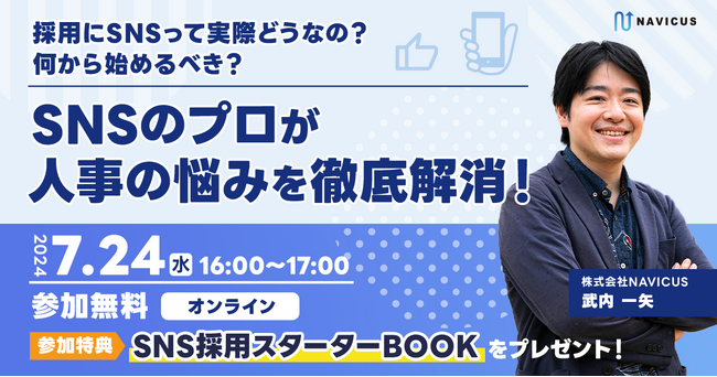 【7/24 開催】『採用にSNSって実際どうなの？何から始めるべき？SNSのプロが人事の悩みを徹底解消！』無料オンラインセミナー開催のお知らせ