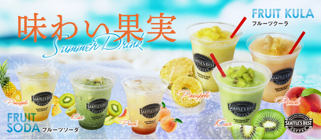 シアトルズベストコーヒーが期間限定商品「フルーツクーラ3種」「フルーツソーダ3種」を販売！
