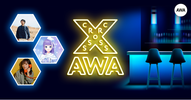 AWAラウンジで定期配信中のアーティストと配信者たちがクロストークを繰り広げる番組「CROSS AWA」第22開催！