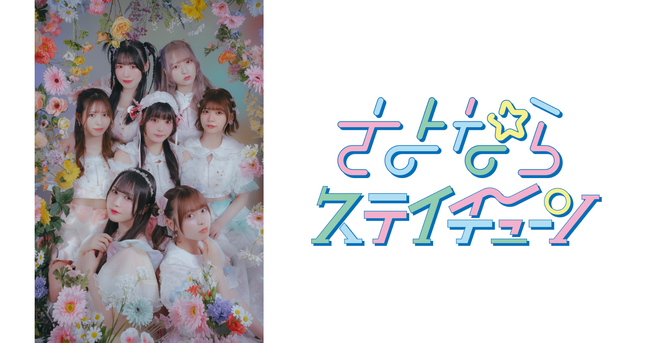 「Bitfan」にて、女性アイドルグループ・さよならステイチューンのオフィシャルファンクラブをオープン！