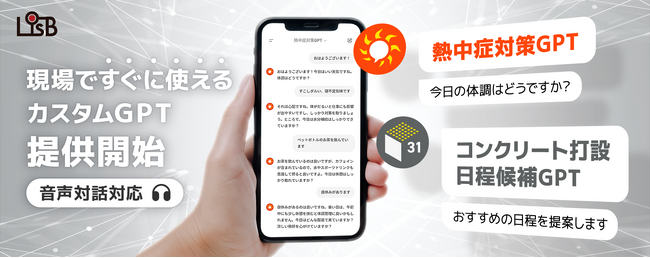 株式会社L is B、GPTsを活用した「熱中症対策GPT」などアプリを提供。音声対話機能により、現場で手軽に利用可能