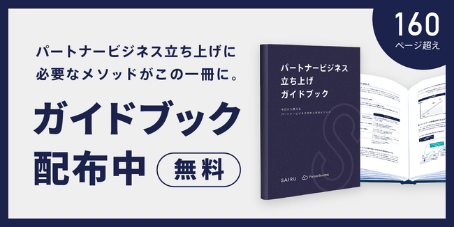 【才流 × パートナーサクセス共著】160ページ超の専門書「パートナービジネス立ち上げガイドブック」を公開