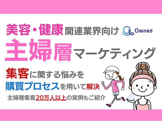美容・健康関連業界向け｜主婦層の集客に関する悩みを購買プロセスを用いて解決するマーケティングブックを無料公開【2024年6月版】