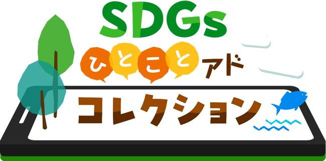 UNICORN、SDGsアクションを促す豆知識を広告配信する「みんなのためになる広告プロジェクト」をスタート。ユーザーの約43%がSGDsアクションを「やってみる」と反応