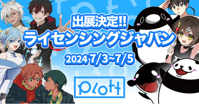 SNSアニメ市場シェアNo.1のPlottが第15回 ライセンシング ジャパンに出展