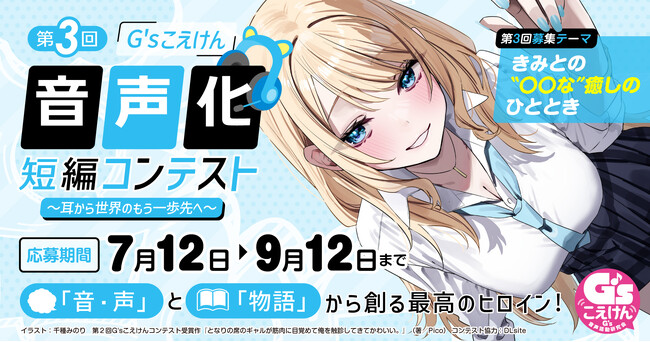 「G’sこえけん」×「カクヨム」による、第3回「G'sこえけん」音声化短編コンテスト開催が決定！