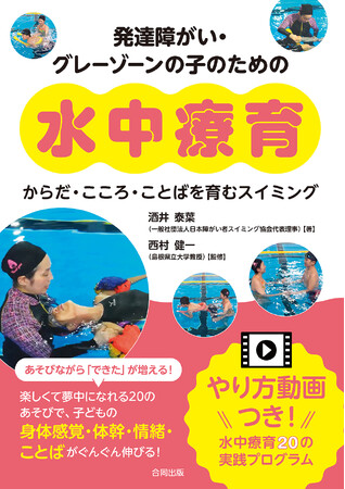 プールで楽しくあそびながら子どもの「できた！」を増やす！　水中療育で身体感覚・情緒・ことば・自己肯定感を育てよう！