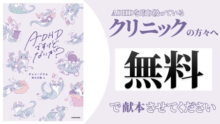 韓国ベストセラー『ADHDですけど、なにか？』が6/20(木)発売！ADHD診療クリニックには無償提供を実施