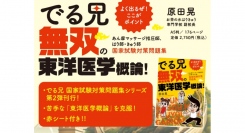 学生・受験生の強い味方！でる兄 国家試験対策問題集シリーズの最新刊「でる兄 無双の東洋医学概論！」刊行！　赤シート付！