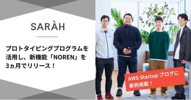 AWSプロトタイピングプログラムに採択されました / 株式会社SARAH