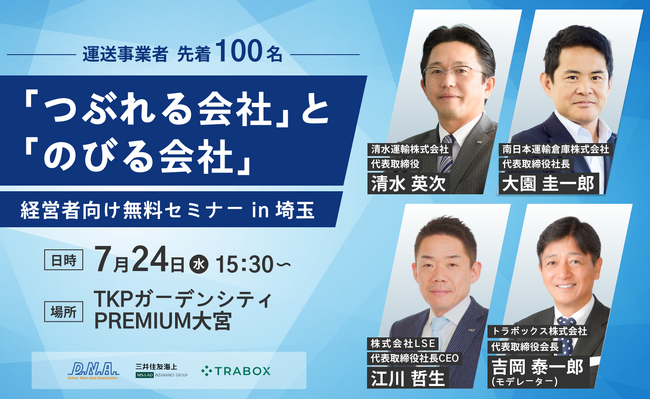 7月24日(水)◆運送会社の経営者向け無料セミナー「つぶれる会社」と「のびる会社」を開催