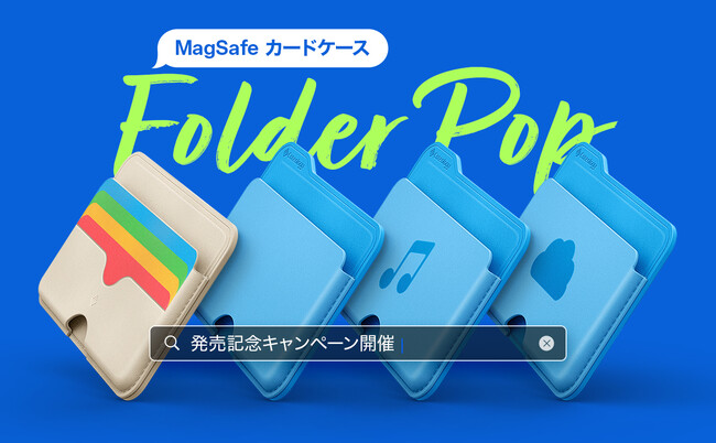 世界でたった一つ!MagSafeカードケース「フォルダポップ」の絵文字カスタマイズイベントをCaseologyから開催。