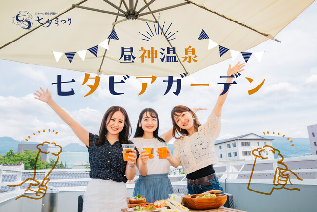 【日本一の星空】長野県阿智村 夏空の下・星空の下で乾杯!「七夕ビアガーデン」開催