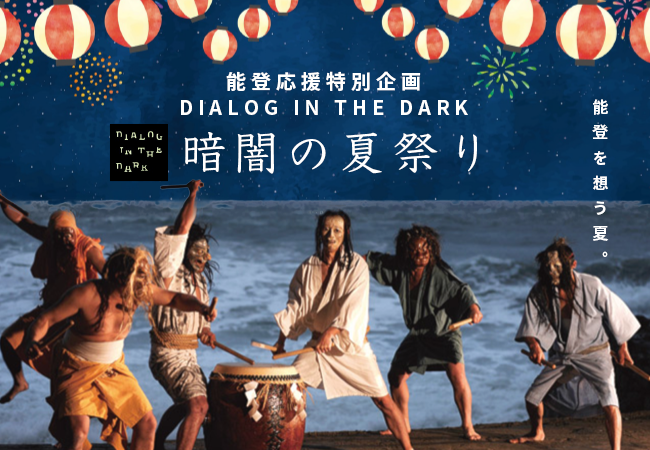 真っ暗闇のエンターテイメント「ダイアログ・イン・ザ・ダーク」、能登の祭りをテーマとした夏季限定プログラム「暗闇の夏祭り」を7月9日（火）より開催、本日よりチケット発売スタート