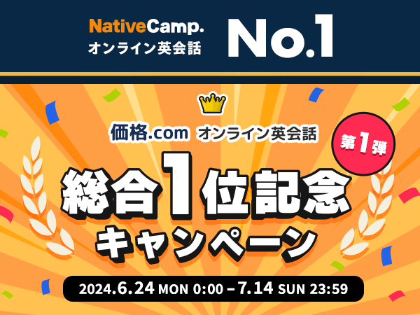 【会員数No.1】ネイティブキャンプ　価格.comオンライン英会話 総合1位記念キャンペーン 第1弾！デイリーニュース教材を受講でもれなく1,600円分のコインをプレゼント