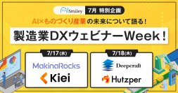 【7月開催】製造業DXウェビナーWeek！製造業界をリードするAIのエキスパート4社が登壇！