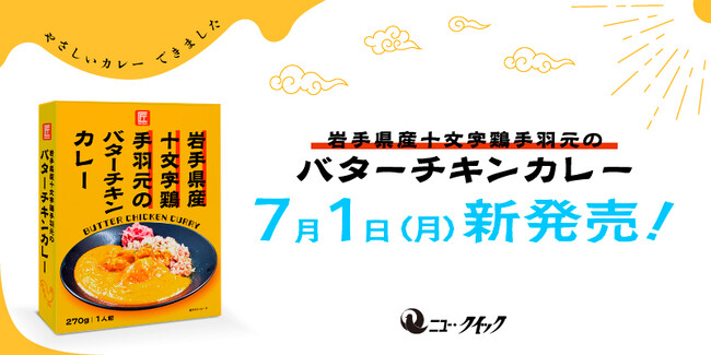 老舗肉屋「ニュー・クイック」が贈る、匠シリーズ最新作！ 肉屋のこだわりを詰め込んだ「岩手県産十文字鶏手羽元のバターチキンカレー」