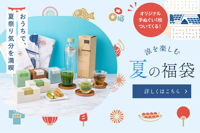 【先着300個】祇園辻利史上初となる「夏の福袋」を、6月24日(月)よりオンラインにて販売開始