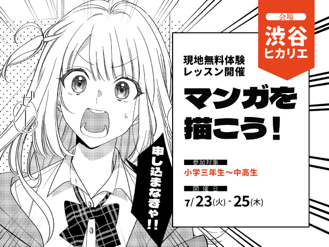 渋谷ヒカリエ無料体験「マンガを描こう！」2024年7月23・24・25日開催