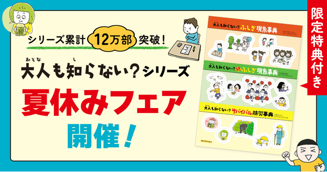 【シリーズ累計12万部突破！】自由研究や読書感想文のヒントにもピッタリ！大人気子ども向け雑学事典『大人も知らない？』シリーズ夏休みフェア開催！７月上旬より全国の一部書店にて