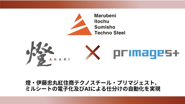 燈・伊藤忠丸紅住商テクノスチール・プリマジェスト、ミルシートの電子化及びAIによる仕分けの自動化を実現
