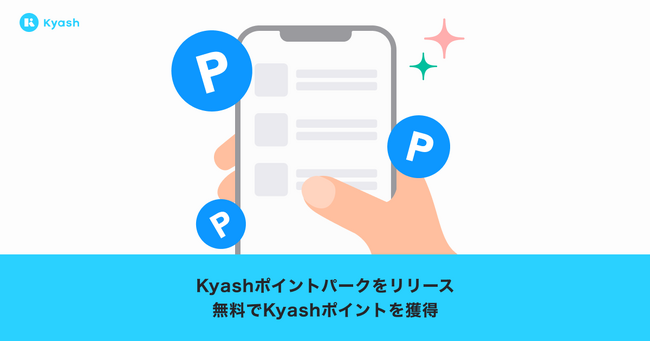 Kyash、新機能「Kyashポイントパーク」の提供を開始