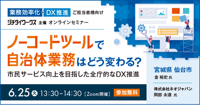 ネオジャパン、6月25日（火）ジチタイワークスが主催するオンラインセミナー「ノーコードツールで自治体業務はどう変わる？」に登壇します。