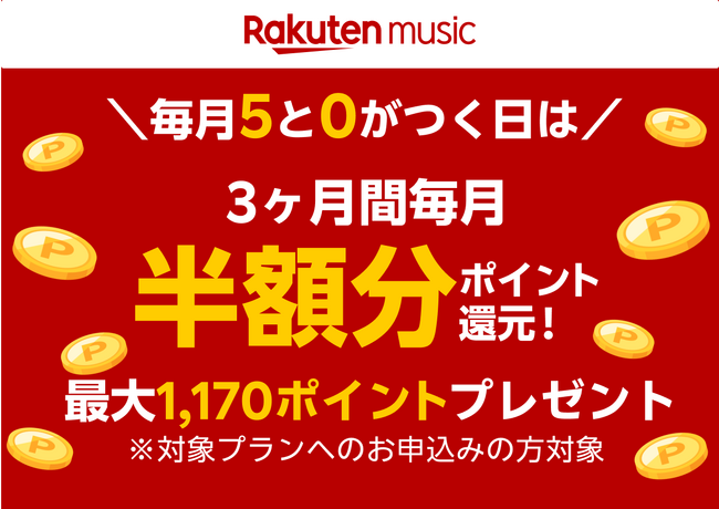 「Rakuten Music」、対象プラン半額分の「楽天ポイント」を3カ月間進呈するキャンペーンを開催