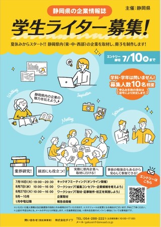 【学生ライター募集】静岡県内の企業情報誌を作成する学生を募集します