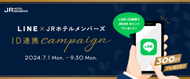 LINEが会員証に！LINE × JRホテルメンバーズ ID連携キャンペーンを実施