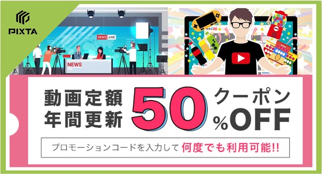 《期間限定キャンペーン》PIXTA、動画定額年間プラン50%OFF
