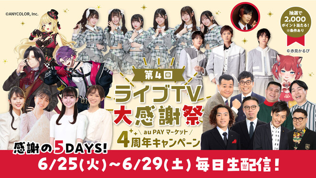 au PAY マーケット、4周年記念で「第4回ライブTV大感謝祭」を開催