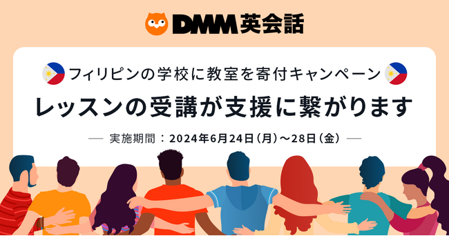 DMM英会話の学習教材「Daily News」が1万記事を突破！フィリピンの学校に教室を寄付するキャンペーンを6月24日（月）～6月28日（金）まで開催