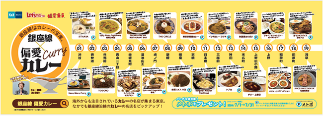 東京メトロ×偏愛東京 「銀座線×偏愛カレー キャンペーン」を実施します！