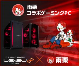 ゲーミングPC LEVEL∞、雨栗  PC組み立て動画公開を記念して、5,000円OFF WEBクーポン配布