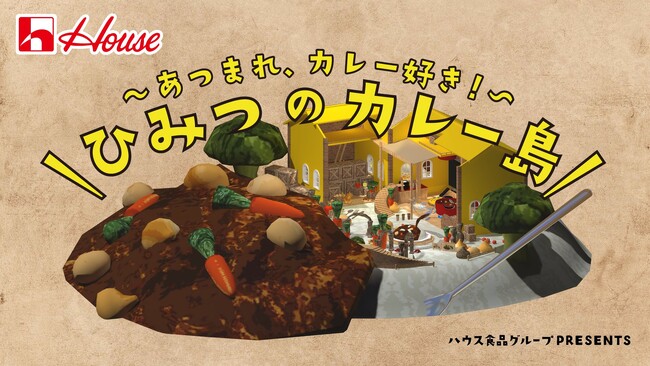 日本最大級のメタバースプラットフォーム「cluster」内にハウス食品グループのバーチャル空間「ひみつのカレー島」を公開！