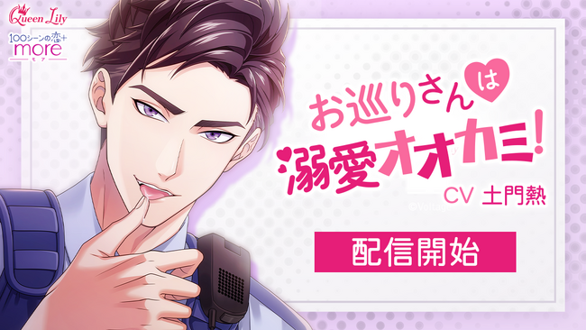 「100シーンの恋＋more」大人気作品がシチュエーションドラマCD化！「お巡りさんは溺愛オオカミ！」6月24日（月）より配信開始