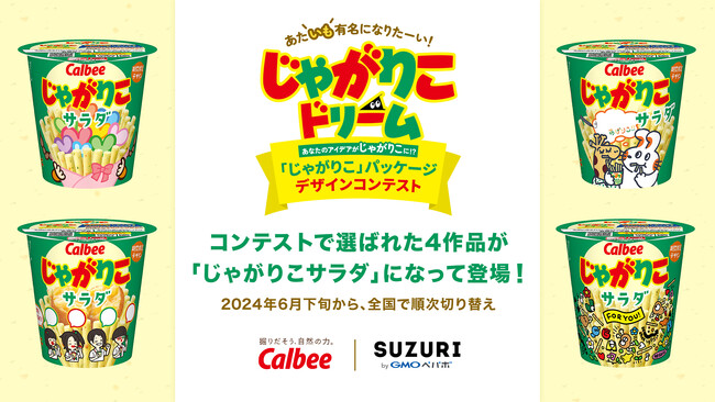 応募総数4,000件超！「じゃがりこ」パッケージデザインコンテストで選ばれた4作品が『じゃがりこ サラダ』になって登場！ 2024年6月下旬から、全国で順次切り替え