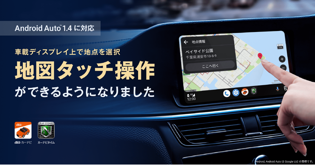 『auカーナビ』『カーナビタイム』Android Auto にて、ディスプレイ上の地図のタッチ操作が可能に