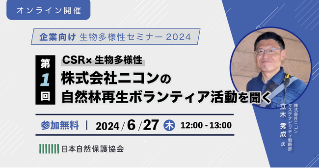 6/27開催「CSR×生物多様性 株式会社ニコンの自然林再生ボランティア活動を聞く」