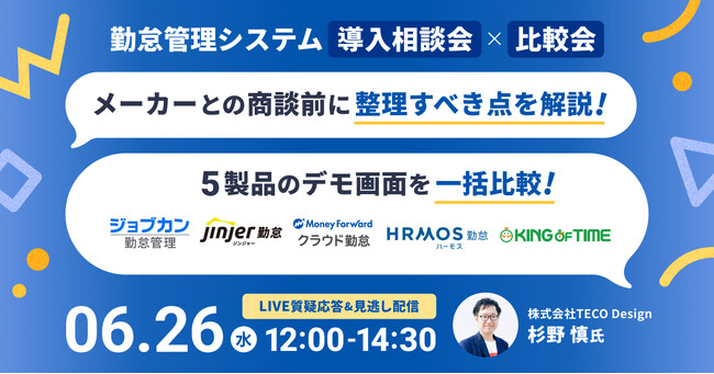 jinjer、5製品のデモ画面を一括比較できる『勤怠管理システム導入相談会×比較会』に登壇