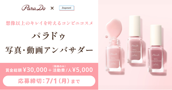【コンテスト開催】セブン-イレブンで販売中！パラドゥ株式会社様 ネイルファンデーション アンバサダーを募集！